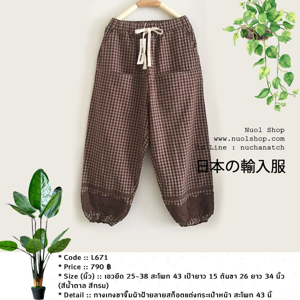 กางเกงขาจั๊มผ้าฝ้ายลายสก็อตแต่งกระเป๋าหน้า สะโพก 43 นิ้ว