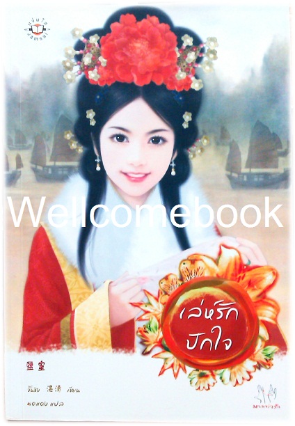 เล่ห์รักปักใจ เล่มเดียวจบ ~จั้นชิง~