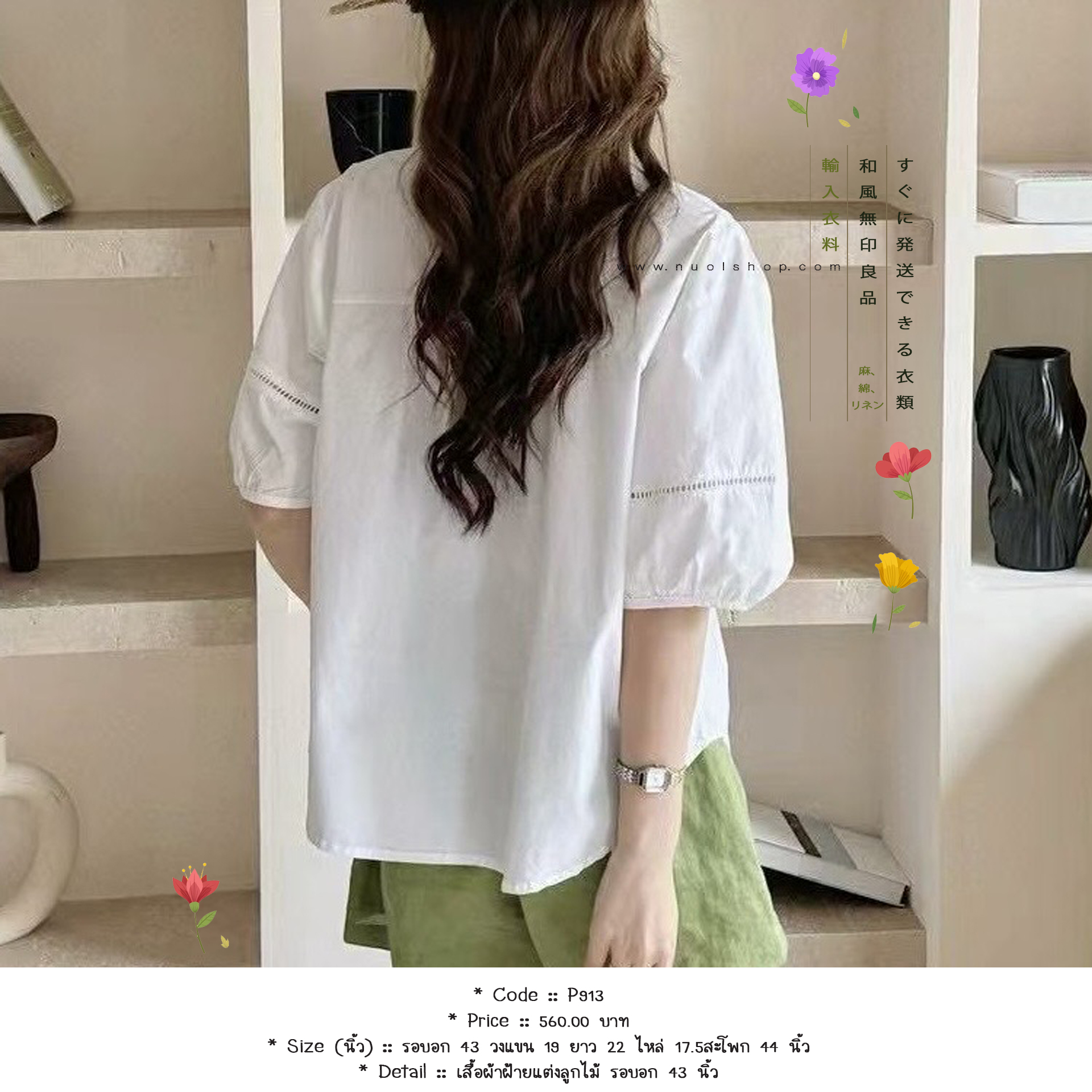 เสื้อผ้าฝ้ายแต่งลูกไม้ รอบอก 43 นิ้ว