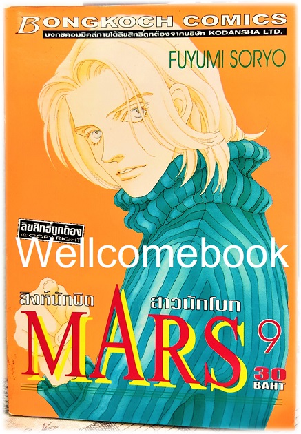 รวมชุด "MARS มาร์ส สิงห์นักบิด สาวนักโบก (พิมพ์แรก) 15 เล่มจบ + ภาคพิเศษ อาชาไร้ชื่อ เล่มเดียวจบ" ~ Soryo Fuyumi~