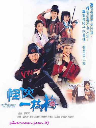หน้ากากจอมโจร ผดุงคุณธรรม The Vigilante In The Mask เหวินเจ้าหลุน
