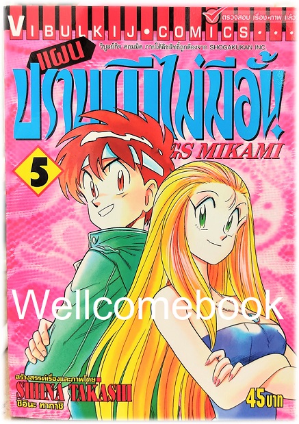 รวมชุด "GS MIKAMI แผนปราบผีไม่มีอั้น" 39 เล่มจบ ~Shiina Takashi~