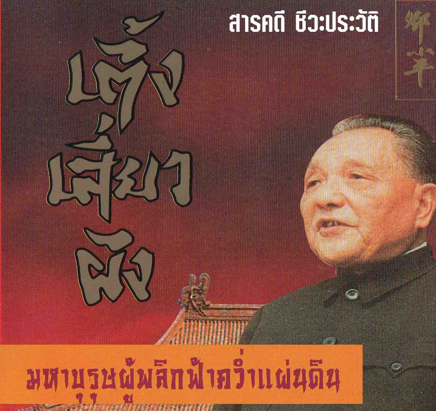 สารคดีชีวประวัติ เติ้งเสี่ยวผิง 6 แผ่น