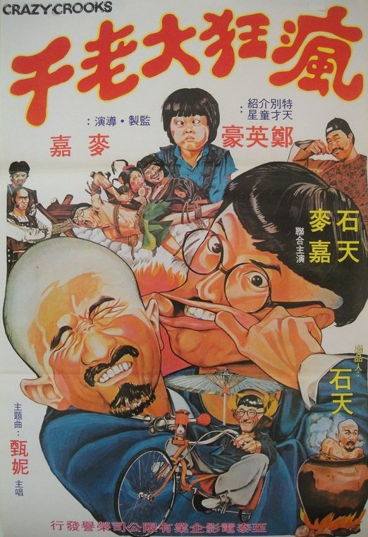 ต๊องส์อัจฉริยะ ปะทะ โล้นซ่าส์ Crazy Crooks (1980) เมาะเจีย