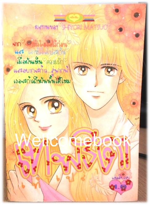 เทพธิดาเท้าเปล่า เล่มเดียวจบ ~Matsuo Shiyori~