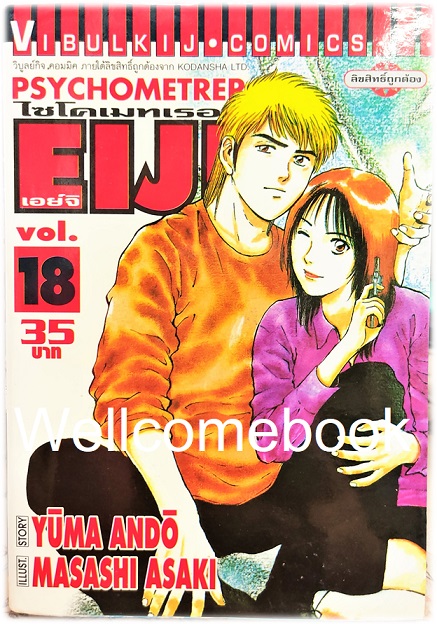 รวมชุด "Psychometrer ไซโคเมทเรอร์ ภาค 1" 25 เล่มจบ ~Masashi Asaki~