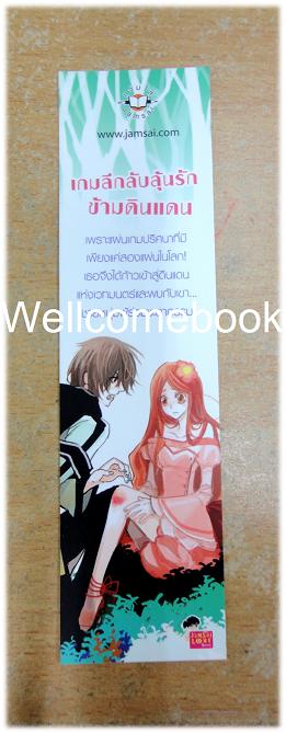 ที่คั่นหนังสือลาย 'เกมลึกลับลุ้นรักข้ามดินแดน'