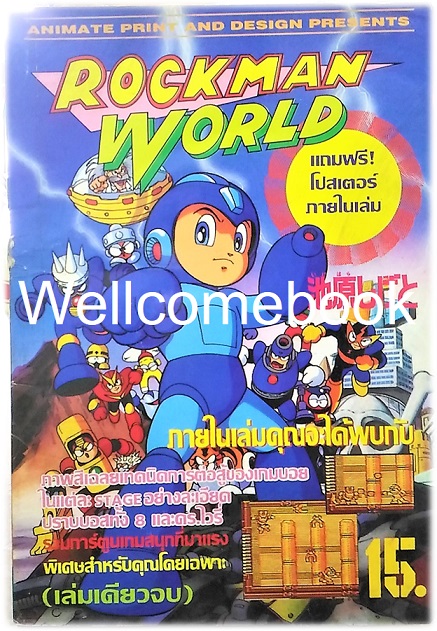 Rockman World ร็อคแมนเวิรล์ด เล่มเดียวจบ