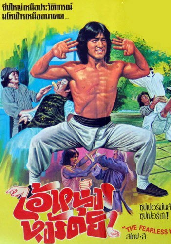 ไอ้หนุ่มหมัดฮา The Fearless Hyena (1979) เฉินหลง