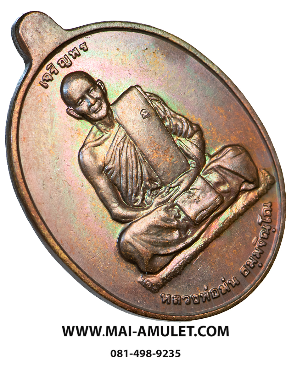 เหรียญ รุ่น เจริญพร เนื้อทองแดง บล๊อกกองกษาปณ์ "ที่ระลึกอายุครบ 7 รอบ" หลวงปู่ม่น วัดเนินตามาก จ.ชลบุรี ปี 2537 พร้อมกล่องครับ (82)