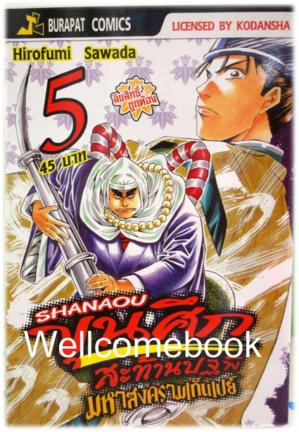 รวมชุด "ชานาโอ ขุนศึกสะท้านปฐพี มหาสงครามเก็นเปย์" เล่ม 1- 13 (ยังไม่จบ) ~Hirofumo Sawada~