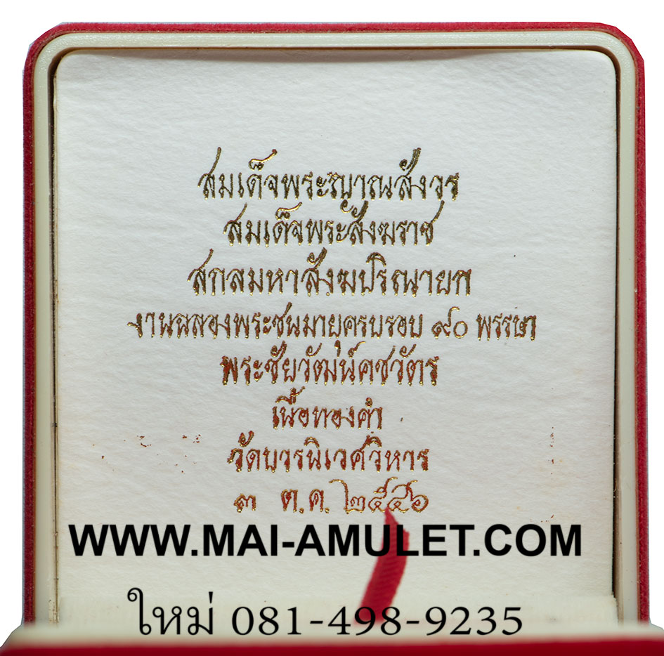 ..โค้ด ๘๖.. พระชัยวัฒน์ คชวัตร สมเด็จญาณสังวร สมเด็จพระสังฆราช เนื้อนวโลหะ ปี 2546 พร้อมกล่องครับ