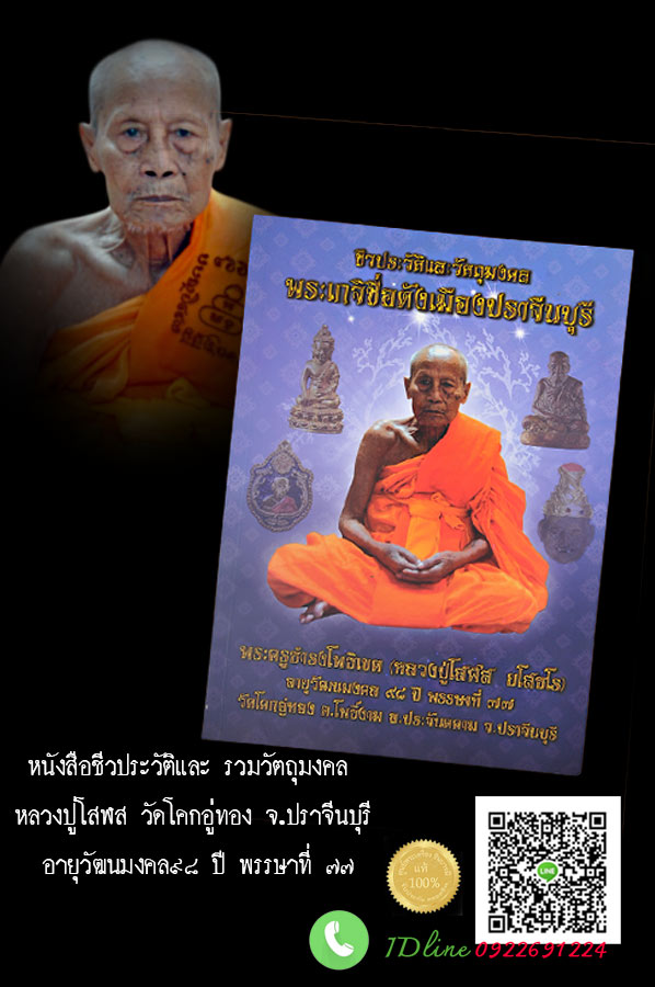 หนังสือชีวประวัติและ รวมวัตถุมงคล หลวงปู่โสฬส วัดโคกอู่ทอง จ.ปราจีนบุรี อายุวัฒนมงคล๙๘ ปี พรรษาที่ ๗๗ รวมวัตถุมงคลทุกรุ่น น่าเก็บสะสมยิ่ง