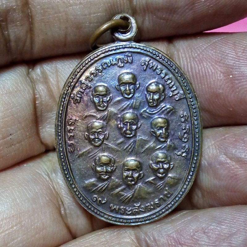 เหรียญ 9 พระสังฆราช หลัง 9 มหาราช เทิดพระเกียรติ 9 รัชกาล วัดสุวรรณภูมิ จ.สุพรรณบุรี องค์ที่3