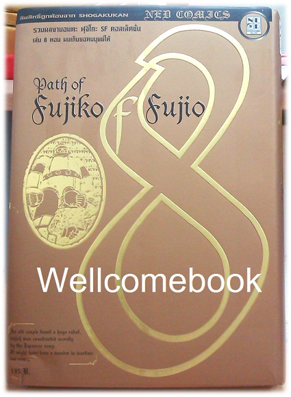 Path Of Fujiko F. Fujio ฟุจิโกะ SF คอลเล็คชั่น เล่ม 8 (จบในตอน) ~ Fujiko F. Fujio~