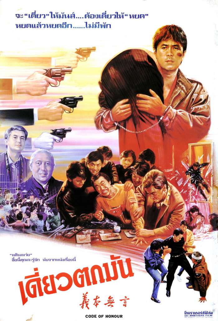 เดี่ยวตกมันส์ Code of Honour 1987 โจวเหวินฟะ