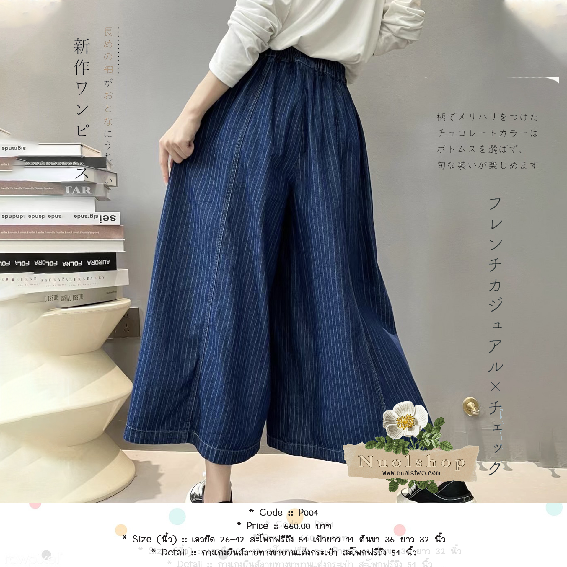 กางเกงยีนส์ลายทางขาบานแต่งกระเป๋า สะโพกฟรีถึง 54 นิ้ว