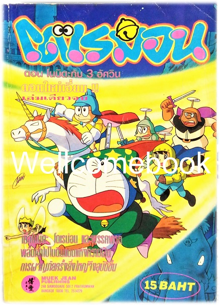 Doraemon Special โดราเอม่อนตอนพิเศษ โนบิตะกับ 3 อัศวิน (จบในตอน) ~ Fujiko F. Fujio~