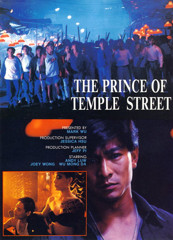 ชีวิตเธอชีวิตข้าชีวิตเดียว The Prince of Temple Street 1992 หลิวเต๋อหัว,หวังจู่เสียน