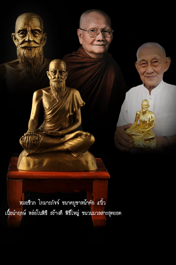 รูปเหมือนปู่ชีวกโกมารภัจจ์ เนื้อนำฤกษ์ หล่อในพิธี หมอสมหมาย หลวงพ่อจรัญ ขนาดบูชา 5นิ้ว เนื้อหามวลสารเข้มข้นเต็มๆดีที่สุด สวยที่สุด พิธีกรรมดี เจตนาดี เซียนพระยกนิ้ว จัดสร้างโดยคุณหมอสมหมาย ทองประเสริฐ คัดสวยสะสม ตรงตามรูป