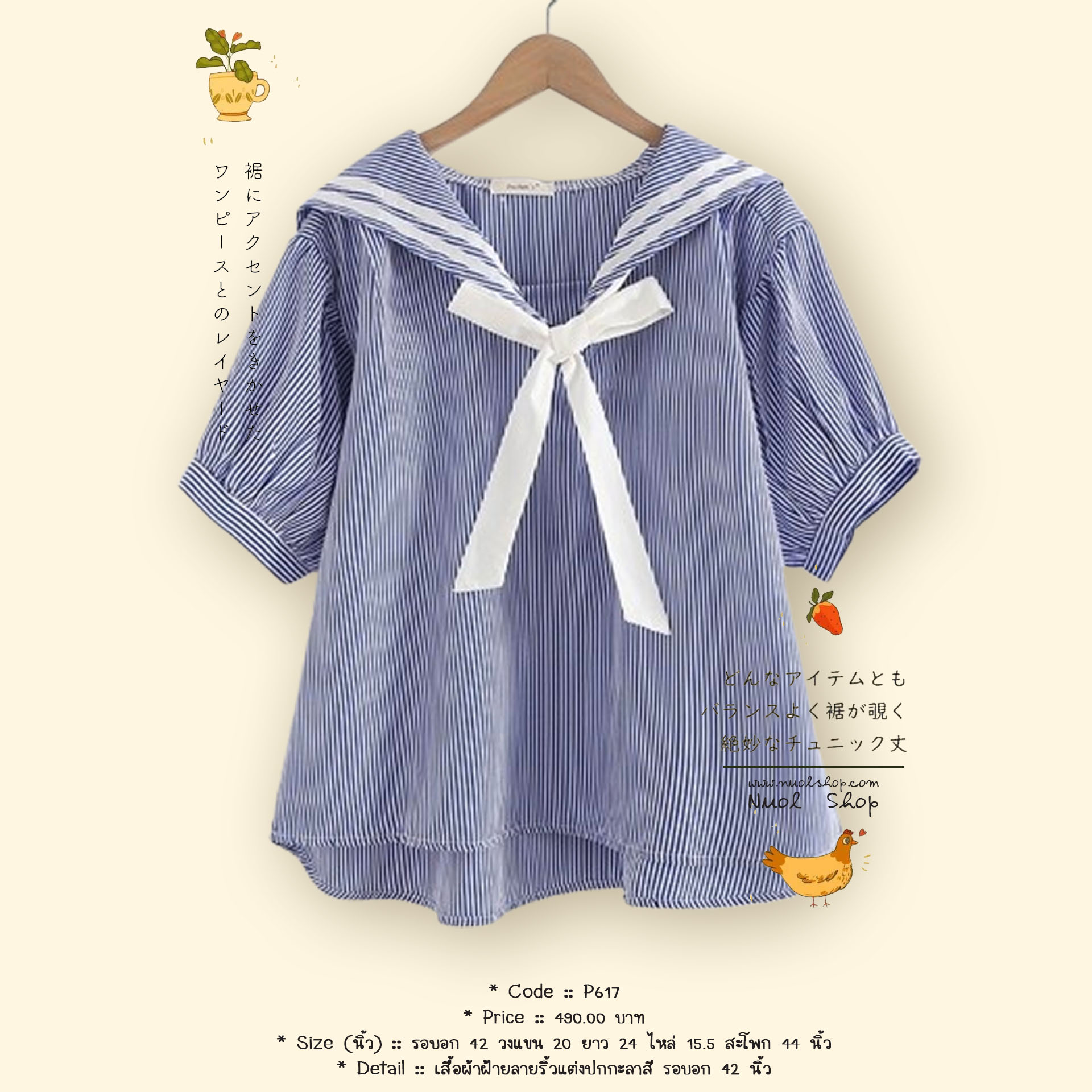 เสื้อผ้าฝ้ายลายริ้วแต่งปกกะลาสี รอบอก 42 นิ้ว