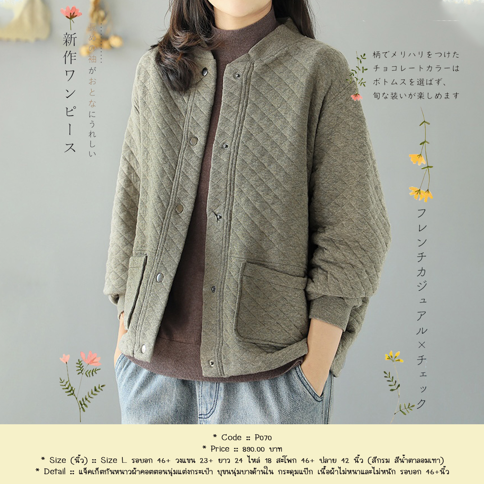 แจ็คเก็ตกันหนาวผ้าคอตตอนนุ่มแต่งกระเป๋า บุขนนุ่มบางด้านใน กระดุมแป๊ก เนื้อผ้าไม่หนาและไม่หนัก รอบอก 46+นิ้ว