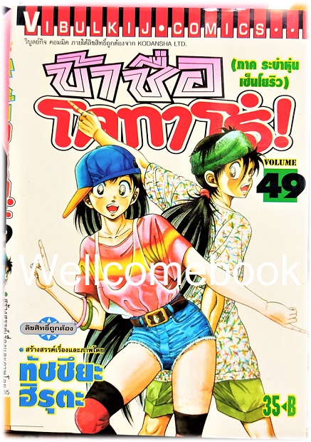 ข้าชื่อโคทาโร่ (ภาค ระบำหุ่นเซ็นโยริว) เล่ม 49 พิมพ์แรก~Hiruta Tatsuya~