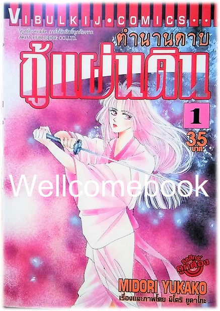 Xรวมชุด "ตำนานดาบกู้แผ่นดิน" 3 เล่มจบ ~Midori Yukako~
