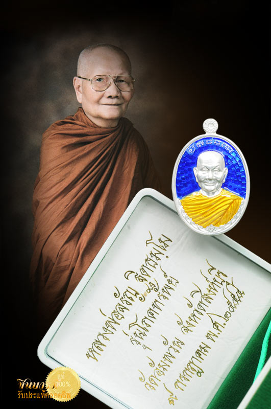 หลวงพ่อจรัญ วัดอัมพวัน เหรียญโภคทรัพย์ใหญ่ เนื้อเงินลงยาสีน้ำเงิน ยอดนิยม หมายเลข ๑๔๖ เหรียญสวยสะสม สวยสมบูรณ์ ไม่ผ่านการใช้ สวยตรงตามรูปชัวร์