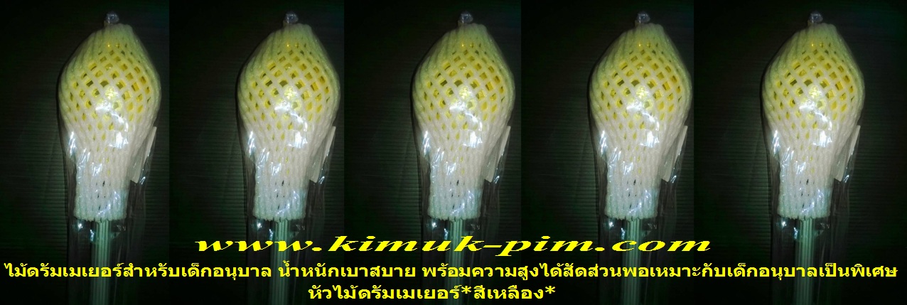 ไม้ดรัมเมเยอร์เด็กอนุบาล(หัวไม้สีเหลืองทองน้ำหนักเบาสบาย-ความสูงพอเหมาะกับเด็กอนุบาล)TMT001