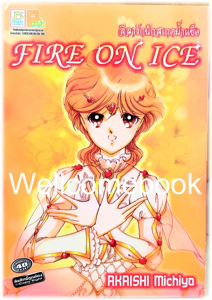 Fire on Ice ลีลารักนักสเกตน้ำแข็ง เล่มเดียวจบ ~Akaishi Michiyo~