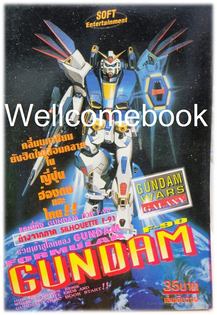 Gundam F-90 เล่มเดียวจบ