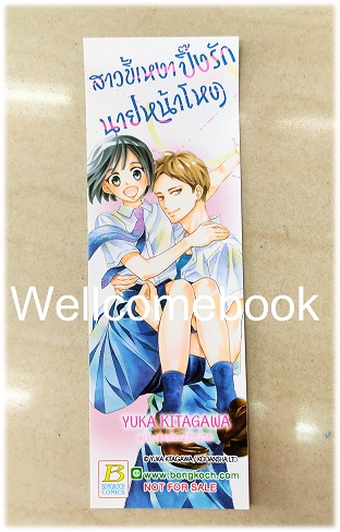 ที่คั่นหนังสือลาย 'สาวขี้เหงาปิ๊งรักนายหน้าโหด'