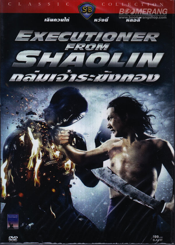 ถล่มเจ้าระฆังทอง EXECUTIONERS FROM SHAOLIN