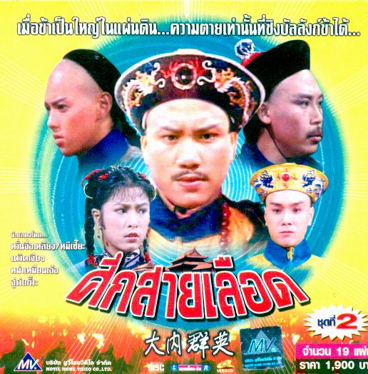 ศึกสายเลือด ภาค 1 หมีเซี้ยะ ว่านจือเหลียง