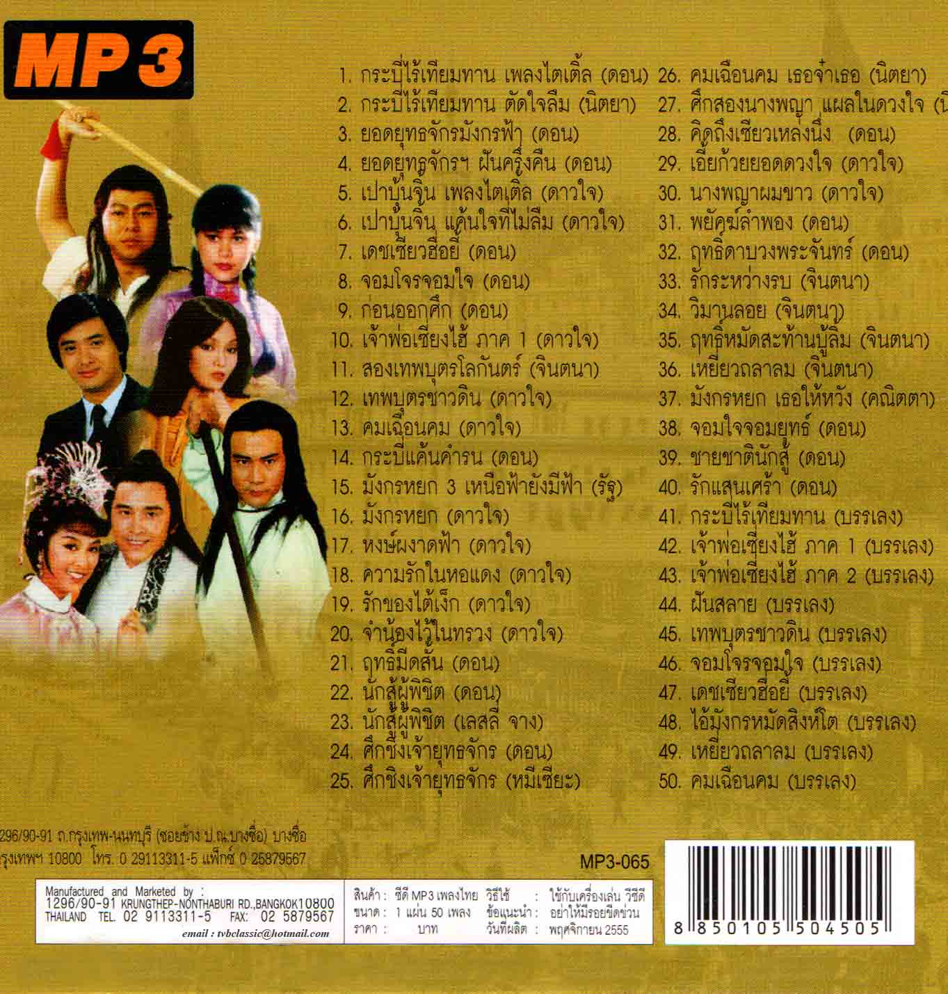 MP3 50 เพลงจีนเสียงร้องไทยทำนองจีน จากหนังจีนดังในอดีต