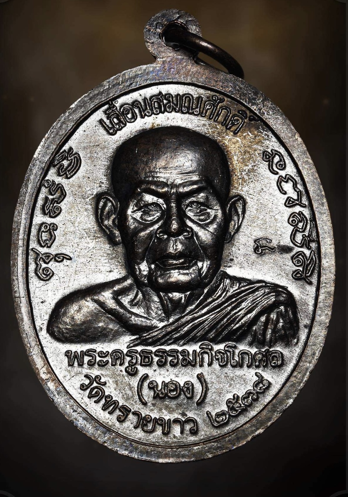 เหรียญเลื่อนสมณศักดิ์ อาจารย์นอง วัดทรายขาว