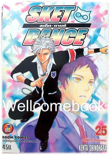 รวมชุด "Sket Dance สเก็ต ดานซ์" 32 เล่มจบ ~Shinohara Kenta~