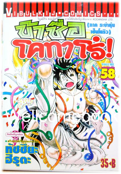 ข้าชื่อโคทาโร่ (ภาค ระบำหุ่นเซ็นโยริว) เล่ม 58 พิมพ์แรก~Hiruta Tatsuya~