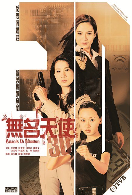 นางฟ้ามหาประลัย / Angels of Mission 4 แผ่น