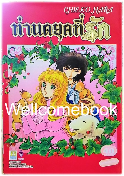 ท่านดยุคที่รัก เล่มเดียวจบ ~Hara Chieko~