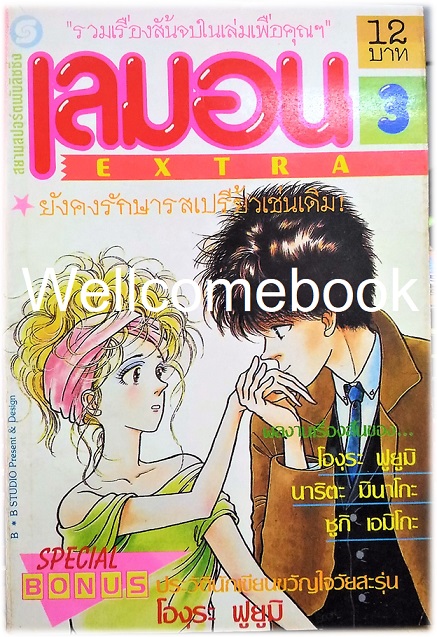 รวมชุด "เลมอน EXTRA" 5 เล่มจบ