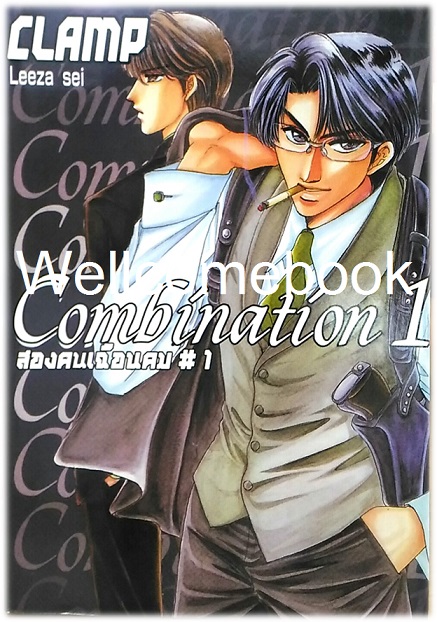 รวมชุด "Combination สองคนเฉือนคม" 2 เล่มจบ ~CLAMP~