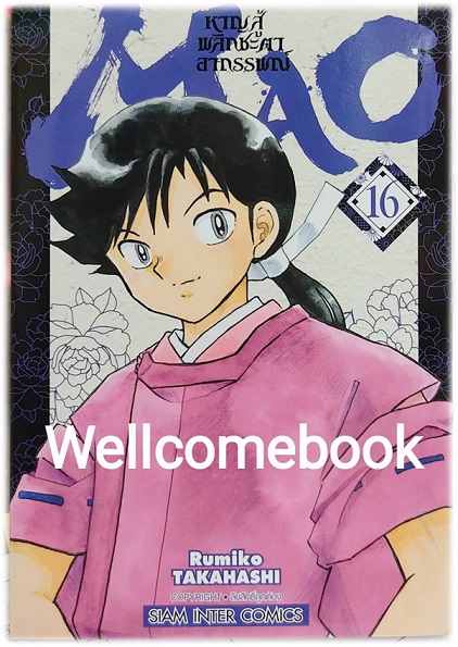 MAO หาญสู้พลิกชะตาอาถรรพณ์ เล่ม 16 ~TAKAHASHI Rumiko~