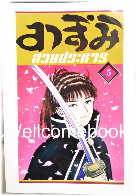 Xรวมชุด "อาสึมิ สวยประหาร ภาค 1จำนวน 24 เล่มจบ + ภาค 2 จำนวน 9 เล่มจบ" ~Koyama Yuu~