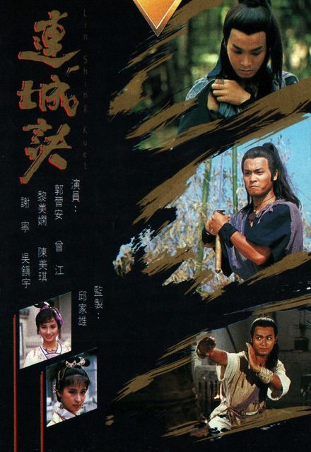 มังกรสะท้านบู๊ลิ้ม LIN SHING KUET 5 แผ่น กัวจิ้นอัน,หลีเหม่ยเสียน,เซี้ยะหนิง,อู๋เจิ้นหยี่
