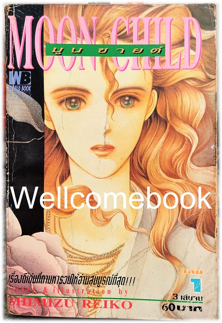 รวมชุด "Moon Child มูนชายด์" 3 เล่มจบ ~Shimizu Reiko~