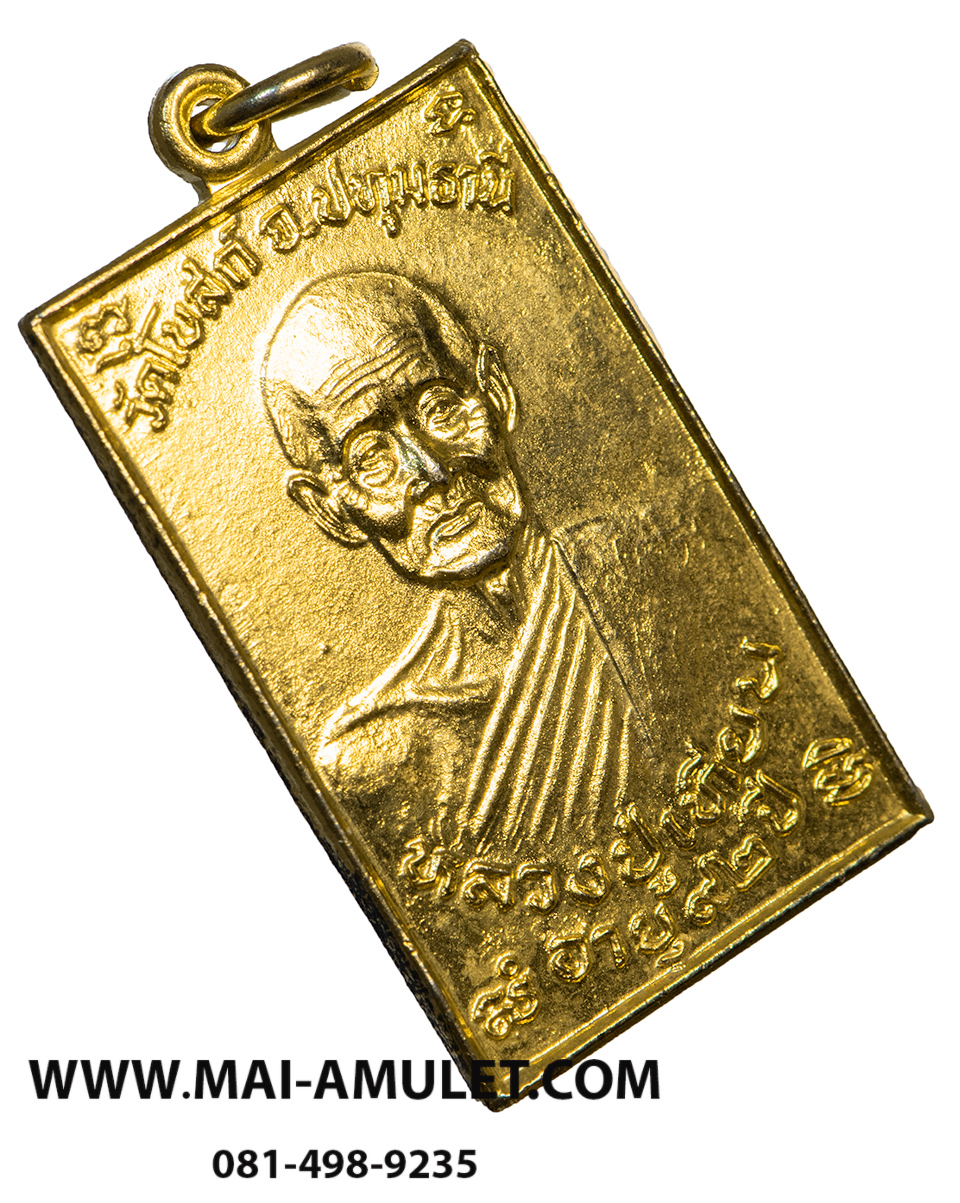 เหรียญ หลวงปู่เทียน วัดโบสถ์ อายุ 92 ปี หลังหลวงพ่อลมูล วัดเสด็จ อายุ 78 ปี เนื้อกะไหล่ทอง จ.ปทุมธานี สร้างปี 2536 (103)