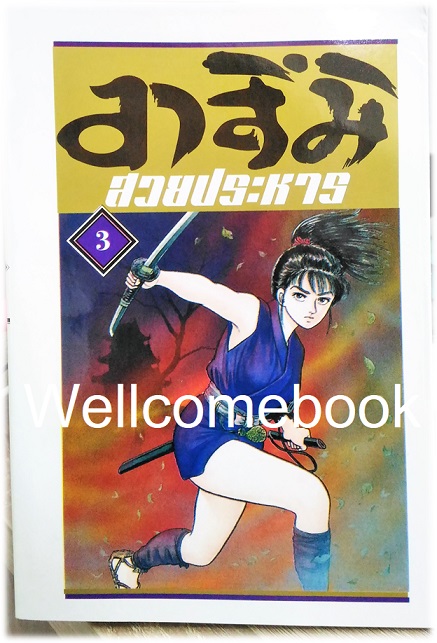 Xรวมชุด "อาสึมิ สวยประหาร ภาค 1จำนวน 24 เล่มจบ + ภาค 2 จำนวน 9 เล่มจบ" ~Koyama Yuu~