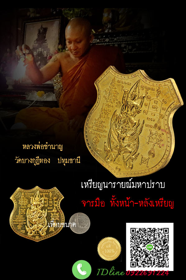 จาร ทั้งเหรียญ เหรียญนารายณ์มหาปราบ เนื้อทองฝาบาตร สวยสะสม หลวงพ่อชำนาญ วัดบางกุฏีทอง